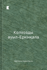 Колхозды ауыл-Еркінқала